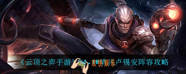 云顶之弈哨兵卢锡安怎么玩_11.18哨兵卢锡安阵容攻略