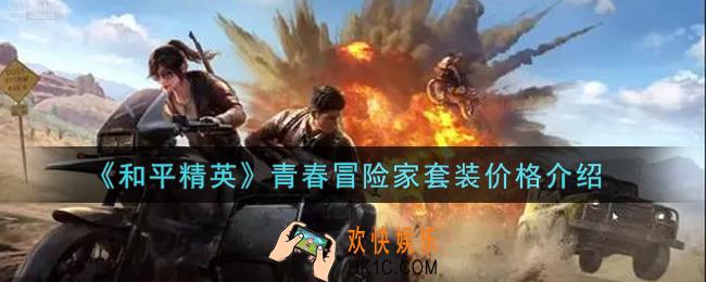 和平精英青春冒险家套装多少钱出_青春冒险家套装价格介绍