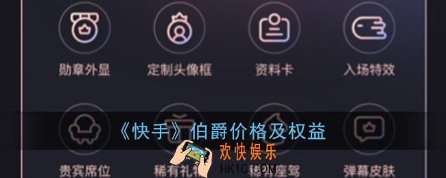 快手伯爵多少钱一个月_快手伯爵有什么用