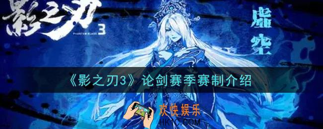 影之刃3论剑赛季赛制是什么_论剑赛季赛制介绍