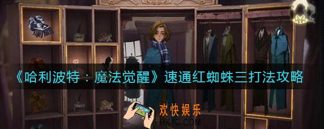 哈利波特魔法觉醒速通红蜘蛛三怎么打_速通红蜘蛛三卡组攻略