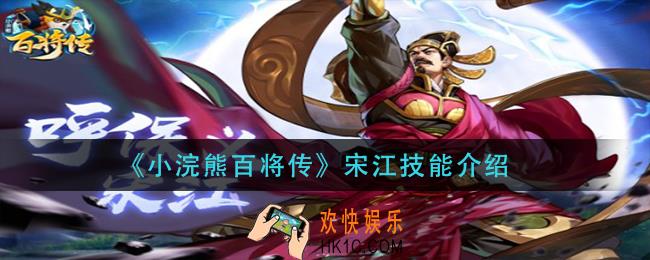 小浣熊百将传宋江技能是什么_宋江技能介绍