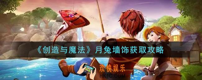 创造与魔法月兔墙饰怎么获得_月兔墙饰获取攻略
