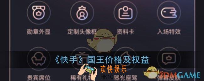 快手国王多少钱一个月_快手国王有什么用