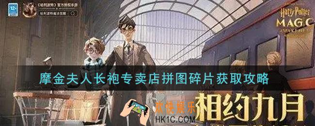 哈利波特魔法觉醒摩金夫人长袍专卖店拼图碎片怎么获得_摩金夫人长袍专卖店拼图碎片获取攻略