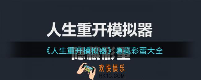 人生重开模拟器彩蛋有哪些_隐藏彩蛋大全
