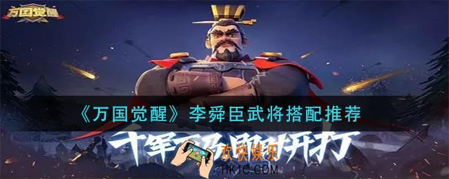 万国觉醒李舜臣武将怎么搭配_李舜臣武将搭配推荐