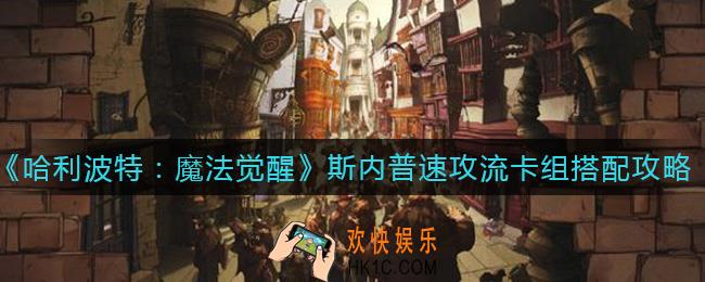 哈利波特魔法觉醒斯内普速攻流怎么玩_斯内普速攻流卡组搭配攻略