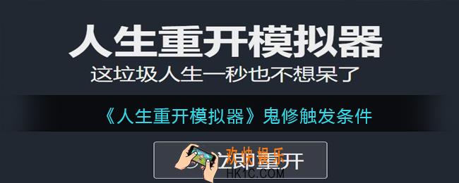 人生重开模拟器鬼修怎么玩_鬼修触发条件