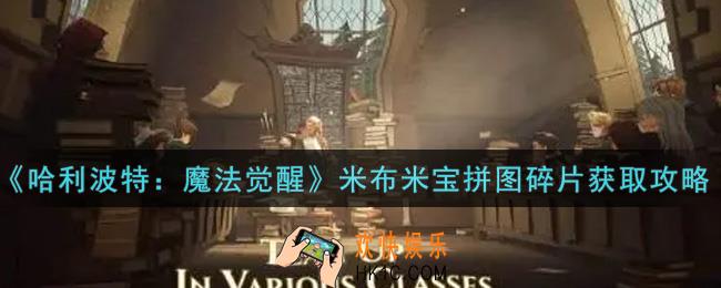 哈利波特魔法觉醒米布米宝拼图碎片怎么获得_米布米宝拼图碎片获取攻略