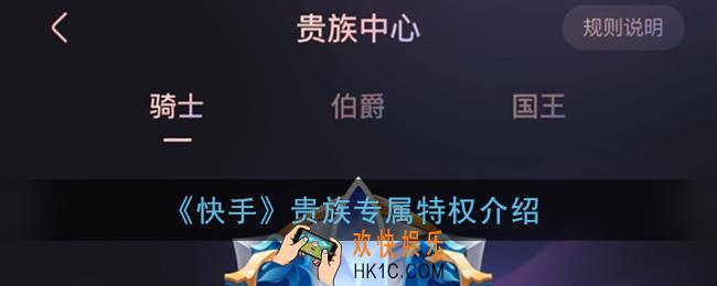 快手贵族有什么用_快手贵族专属特权介绍