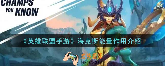 英雄联盟手游海克斯能量有什么用_海克斯能量作用介绍