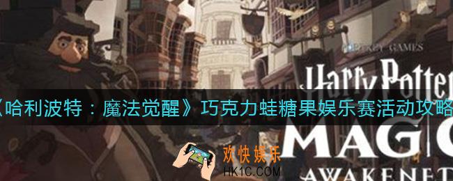 哈利波特魔法觉醒巧克力蛙糖果娱乐赛怎么玩_巧克力蛙糖果娱乐赛活动攻略