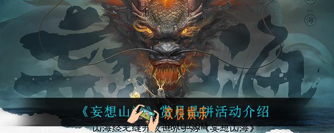 妄想山海赏月品饼怎么样_赏月品饼活动介绍