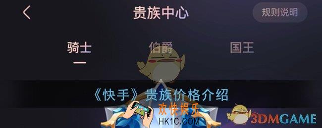 快手贵族多少钱_快手贵族爵位价格表