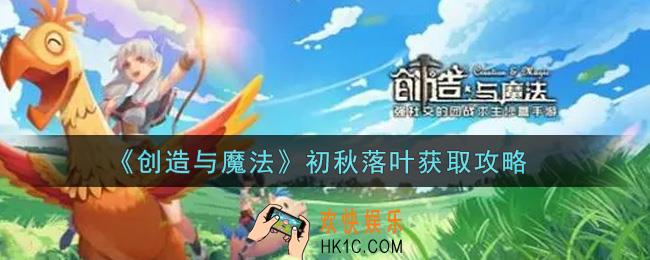 创造与魔法初秋落叶怎么获得_初秋落叶获取攻略