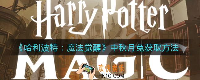 哈利波特魔法觉醒中秋月兔怎么获得_中秋月兔获取方法