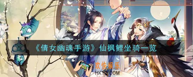 倩女幽魂手游仙枫鲤坐骑怎么样_仙枫鲤坐骑一览