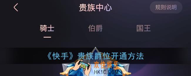 快手爵位怎么开的_快手贵族爵位开通方法