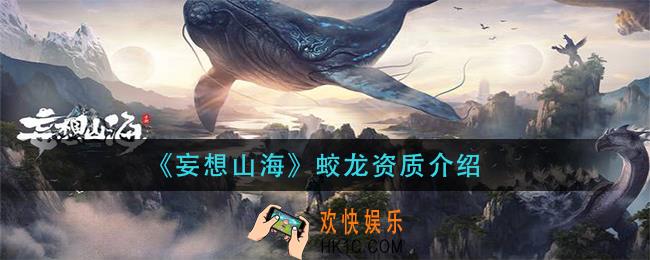 妄想山海蛟龙资质怎么样_蛟龙资质介绍