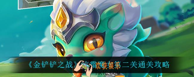 金铲铲之战冰霜魔女第二关怎么过_冰霜魔女第二关通关攻略
