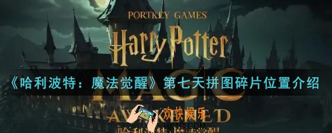 哈利波特魔法觉醒第七天拼图碎片在哪里_第七天拼图碎片位置介绍