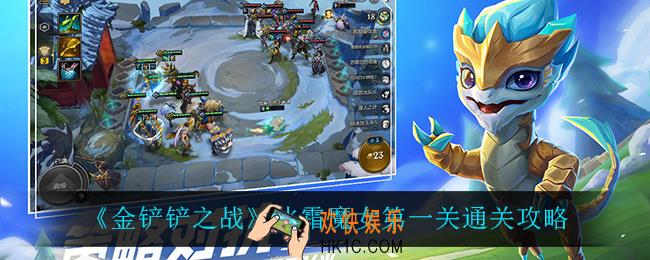 金铲铲之战冰霜魔女第一关怎么过_冰霜魔女第一关通关攻略