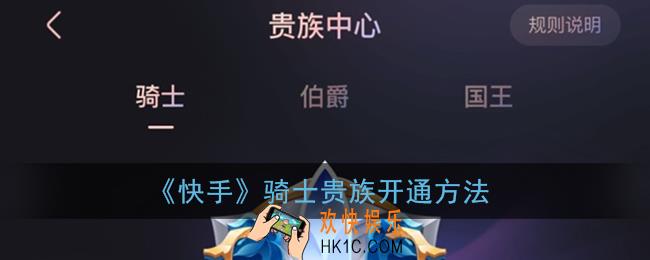 快手骑士贵族怎么开_快手骑士贵族开通方法