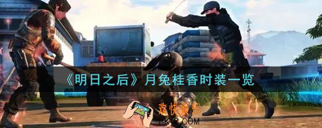 明日之后月兔桂香时装怎么样_月兔桂香时装一览