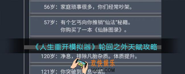 人生重开模拟器轮回之外是什么_轮回之外天赋攻略