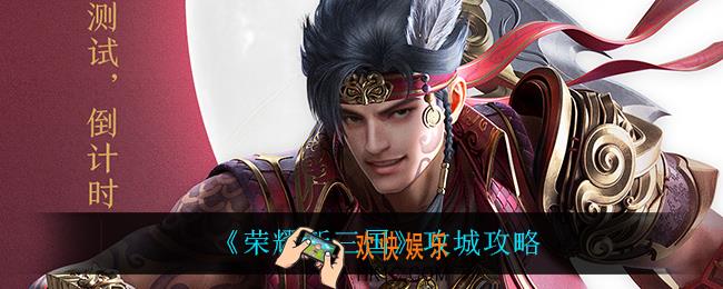 荣耀新三国怎么攻城_攻城攻略