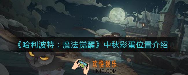 哈利波特魔法觉醒中秋彩蛋在哪里_中秋彩蛋位置介绍