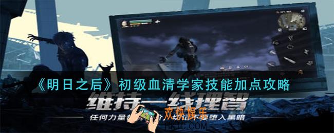 明日之后初级血清学家技能怎么加点_初级血清学家技能加点攻略