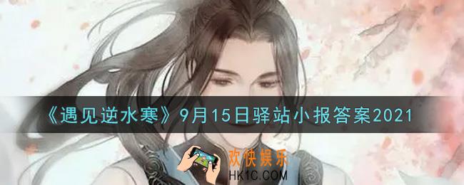 遇见逆水寒驿站小报9月15日答案攻略2021_9.15日每日一题最新四个线索2021