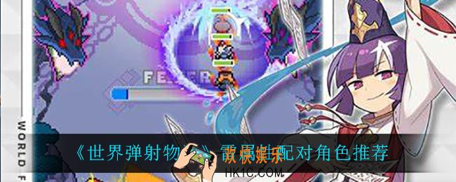 世界弹射物语雷属性角色怎么选_雷属性配对角色推荐