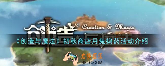 创造与魔法初秋商店月兔捣药活动内容奖励详解_初秋商店月兔捣药活动介绍