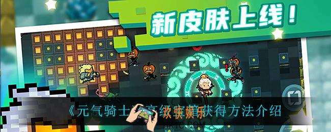 元气骑士高级宝箱怎么获得_高级宝箱获得方法介绍