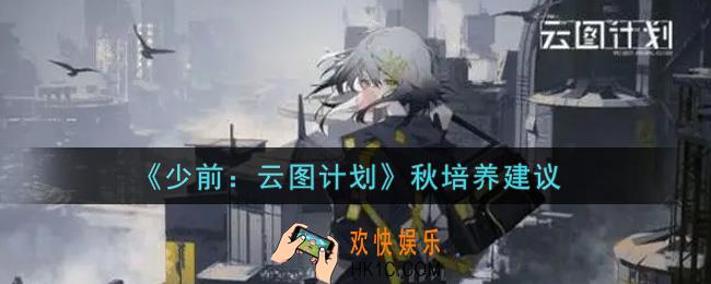少女前线云图计划秋值得培养吗_秋培养建议