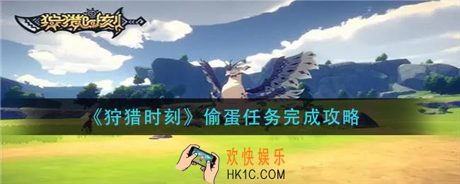狩猎时刻偷蛋任务怎么做_偷蛋任务完成攻略