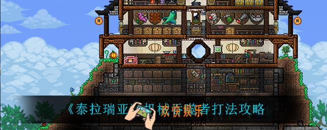 泰拉瑞亚机械吞噬者怎么打_机械吞噬者打法攻略
