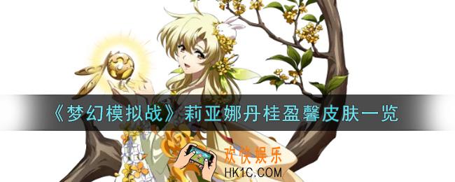 梦幻模拟战莉亚娜丹桂盈馨皮肤怎么样_莉亚娜丹桂盈馨皮肤一览