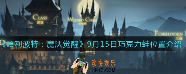 哈利波特魔法觉醒9月15日巧克力蛙在哪里_9月15日巧克力蛙位置介绍