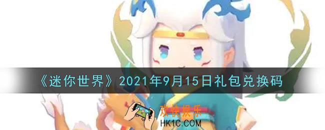 迷你世界9月15日礼包兑换码在哪领_9月15日礼包兑换码激活码是什么2021
