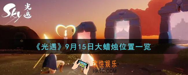 光遇9月15日大蜡烛在哪里_光遇9月15号大蜡烛位置一览