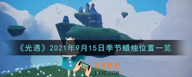 光遇9月15日季节蜡烛在哪2021_9月15日季节蜡烛位置详细介绍一览