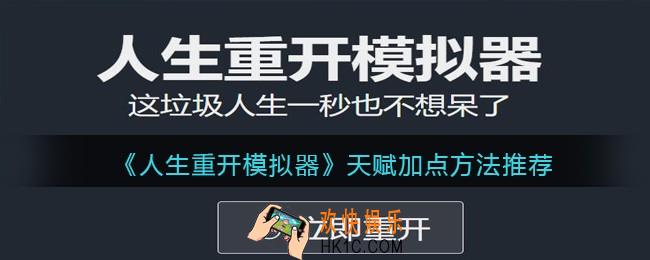 人生重开模拟器天赋点怎么加_天赋加点方法推荐
