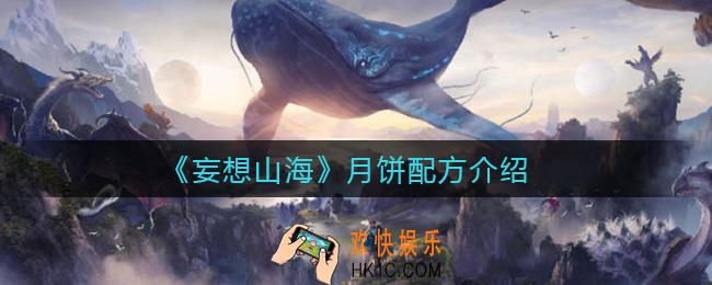 妄想山海月饼怎么做_月饼配方介绍