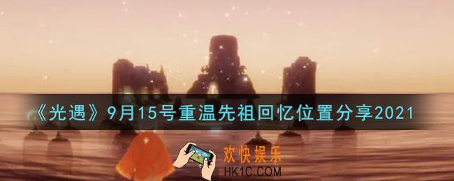 光遇9月15日重温先祖回忆的位置_光遇9月15号重温先祖回忆位置分享