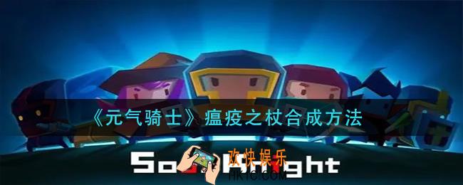 元气骑士瘟疫之杖怎么合成_瘟疫之杖合成方法