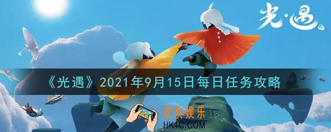 光遇9月15日每日任务怎么做2021_9月15日每日任务攻略